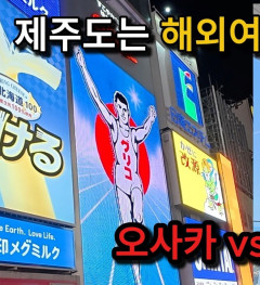 【朗報】韓国人「大阪と済州島、旅行代を比べてみた結果ｗ」