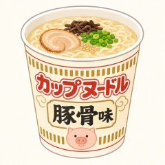 なぁ、カップヌードルってなんで豚骨味無いの？