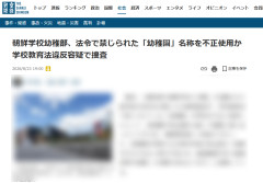 【速報】愛知・三重の朝鮮学校幼稚部、「幼稚園」の名称を不正使用した疑いで両県警が捜査へ