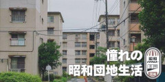 【悲報】日本、貧しくなりすぎて団地暮らしが人気になってしまう