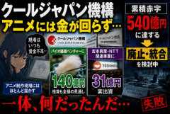【悲報】クールジャパン機構、アニメには金が回らず「バイオ繊維」に140億円、吉本関連に31億円→累積赤字540億円で廃止・統合検討へｗｗｗｗｗ