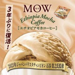 【朗報】MOWの期間限定アイス、マジで美味いｗｗｗｗｗ