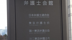 【速報】日弁連「政府は国内世論より世界的流れを優先するべき！海外の基準が絶対！」声明へ！！！