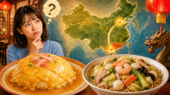 【謎】天津飯→天津にない　広東麺→広東にない　なぜ日本人は中国の地名が大好きなのか？
