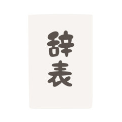 福岡県議会のドン蔵内勇夫議長、議員辞職へ