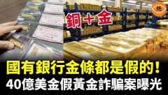 【速報】中国の国有銀行が本物と保証する純金製品が偽金塊だった件。まぁ中国の銀行は信用失墜してるからなぁ