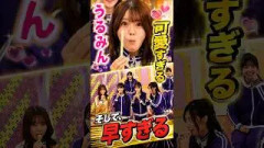 うるみん可愛すぎる そして、早すぎる #乃木坂46
