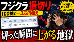【大惨事】フジクラ100株を−3万円で損切りした結果ｗｗｗｗｗ