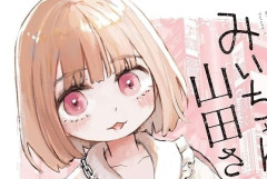 【物議】『みいちゃんと山田さん』アニメ化に新たな反対声明、別団体が「問題未解決なら中止を」と要求