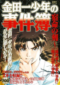 『金田一少年の事件簿』のベスト事件、未だに決まらない