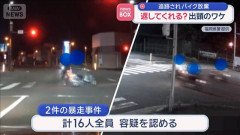 【福岡】「皆で暴走して一体感を味わいたい」パトカーに追跡され財布を入れたままバイク乗り捨て→「返して」と出頭し書類送検