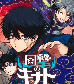 【感想】ジャンプの魔法冒険漫画「回撃のキナト」、打ち切り！やはり整体魔術という設定が難しかったか･･･？【最終回(28話)】
