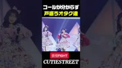 きゅーすとの倍倍FIGHTのコールで戸惑うオタク達www#古澤里紗#cutiestreet#きゅーすと#アイドル#shorts#かわいいだけじゃだめですか