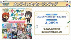 【FGO Fes.2026】完成した「メッセージフラッグ」がカルデア広報局より公開。ダウンロード期限は8月31日まで