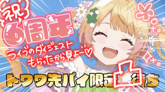 【ホロライブ】祝！6周年✨トワワ先輩に褒められたい2026限定凸待ち！桃鈴ねね×常闇トワ