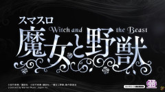 【新台】藤商事「スマスロ 魔女と野獣」ティザーPV公開！スマスロ史上最強BONUS！