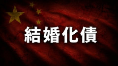 【悲報】中国さん、結婚化債（結婚による借金解消）女なるものが流行してしまう