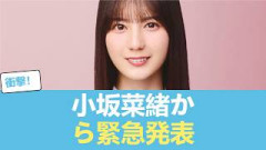 【日向坂46】小坂菜緒から緊急発表