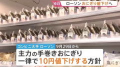 【朗報】ローソン､9月29日から手巻きおにぎりを10円値下げ コメ価格下落で