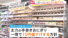 【朗報】ローソン『おにぎりの値段を下げます』