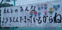 朝鮮学校幼稚部、法令で禁じられた「幼稚園」名称を不正使用か　学校教育法違反容疑で捜査  [8/24]]