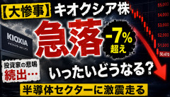 【大惨事】キオクシア株、大暴落へwwwwwwwww