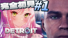 【ホロライブ】常闇トワが挑む「Detroit: Become Human」！