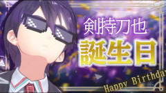 【ダントツ面白い】どきなさい、私が誕生日です！剣持刀也の魅力を徹底解剖するバースデー記念配信