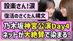【結局最強】乃木坂46神宮公演ファイナル、ファンの反応が大絶賛で染まる！【真夏の全国ツアー2026】【乃木坂46は史上最高のアイドル】【世界よ見てくれ、これが日本近代アイドル界の結晶だ】