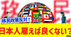 日本人「移民を入れるな、氷河期世代に肉体労働させろ」
