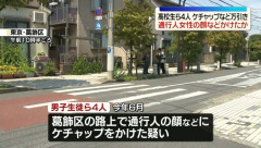 「通り魔のように10人くらいにぶっかけた」スーパーで盗んだケチャップを通行人にかけた高校生ら4人を逮捕