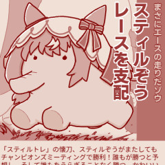 【ウマ娘】月間トゥインクル号外「スティルぞうレースを支配」←なんだこれ！？