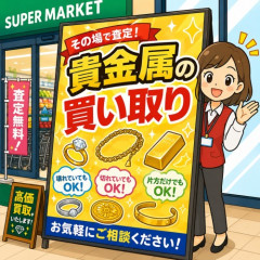 スーパーの入り口で「貴金属の買い取り」←すごい下品じゃね？