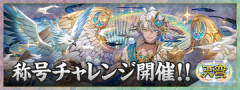 【パズドラ】「天穹チャレンジ」詳細ｷﾀ━━━━(ﾟ∀ﾟ)━━━━ｯ!!【公式】