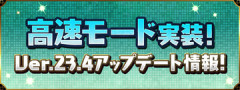 【パズドラ】「Ver.23.4アップデート」詳細ｷﾀ━━━━(ﾟ∀ﾟ)━━━━ｯ!!【公式】