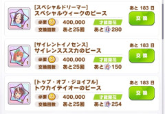 【ウマ娘】マニー交換にピースきてるけど高いから注意！