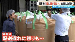 【悲報】米卸さん、涙の損切り「もう赤字でも安売りするしかない」去年の半額へｗｗｗｗｗｗｗｗｗｗ