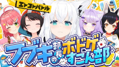 【速報】ホロボドゲ部・第2回エトコトバトルで繰り広げられる「白上フブキ 大空スバル さくらみこ 猫又おかゆ 大神ミオ 」