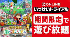 「牧場物語 Let's！風のグランドバザール」がまるっとすべて遊べる「いっせいトライアル」がスタート!!