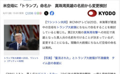 【アメリカ】空母「ドナルド・トランプ」爆誕へ
