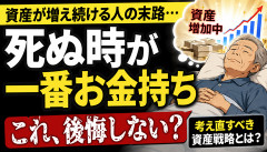 【衝撃】資産を増やし続けた投資家「このままだと死ぬ時が一番金持ち」←これｗｗｗｗｗ
