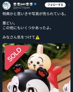 【悲報】女さん「ちいかわ映画の特典をメルカリで買ったら騙されました…」→