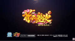 【新台】ニューギン「e花の慶次～雲のかなたに」スペック情報判明！1/399、戦モード突入約75%&継続約83%、RAB極は84%で600個乗せがループ