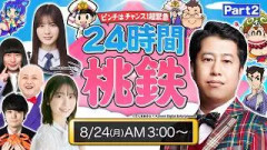 【24時間桃鉄】緊急事態！ウエストランド井口の挑戦～ピンチはチャンス2026〜【第二部】