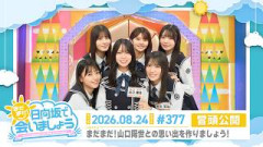 【まだまだ！山口陽世との思い出を作りましょう！】まだまだ！日向坂で会いましょう # 377 冒頭公開