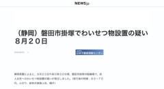【静岡】小太り爺さん、女性の自転車カゴに成人誌を投げ込む