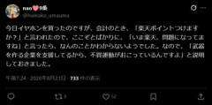 店員｢楽天ポイントつけますか？｣ X民｢楽天､問題になってますね｣ 店員｢？｣