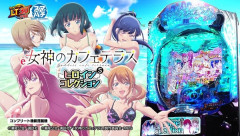 【新台】藤商事「e女神のカフェテラスヒロインsコレクション」スペック詳細判明！実質大当り確率1/1309、実質突破率48%&実質継続率70%