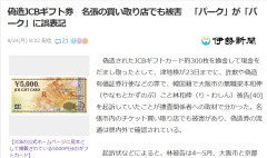 【速報】偽造JCBギフト券300枚を換金、韓国籍の男がアホすぎて起訴 「パーク」が「バーク」 「そごう」が「そでう」と誤表記