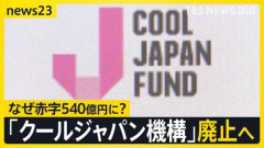 【悲報】クールジャパン機構、赤字540億円で廃止へ